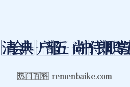 清会典·户部五·尚书侍郎职掌五是什么意思的图片